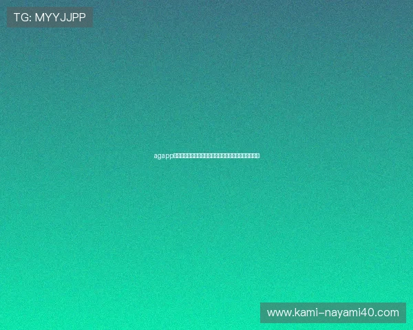 agapp新版登录界面优化升级带来更流畅的用户体验和操作便利 agapp新版登录界面优化升级带来更流畅的用户体验和操作便利
